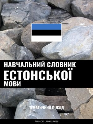 cover image of Навчальний словник естонської мови